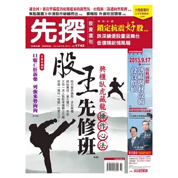 先探投資週刊 2013/9/6 第1742期