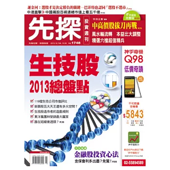先探投資週刊 2013/10/18 第1748期