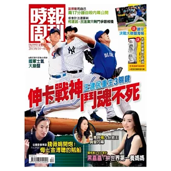 時報周刊 2013/6/14 第1843期