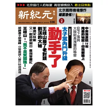 新紀元周刊 2013/7/25 第336期