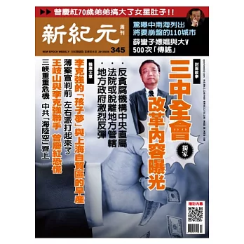 新紀元周刊 2013/9/26 第345期