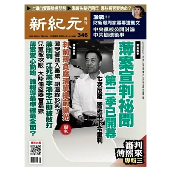 新紀元周刊 2013/10/3 第346期