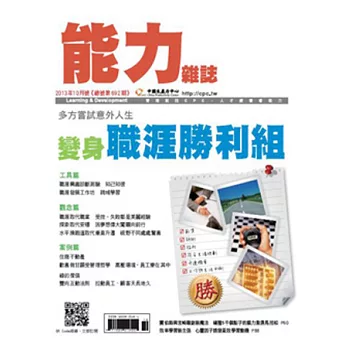 能力雜誌 10月號/2013 第692期