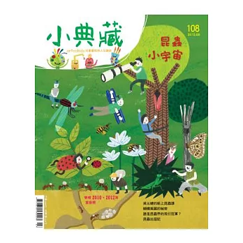 小典藏ArtcoKids 8月號/2013 第108期