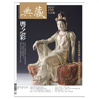 典藏古美術 7月號/2013 第250期