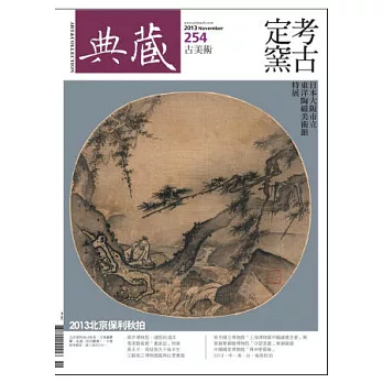 典藏古美術 11月號/2013 第254期
