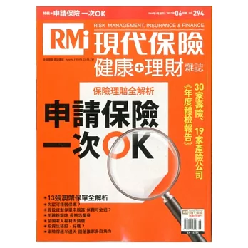 現代保險雜誌 6月號/2013 第294期