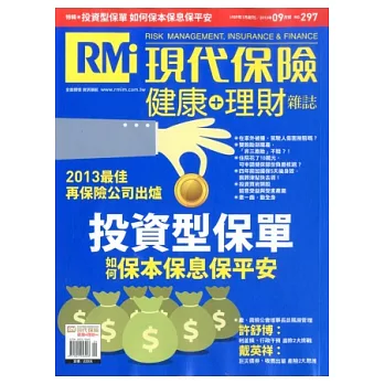 現代保險雜誌 9月號/2013 第297期