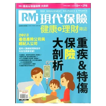 現代保險雜誌 10月號/2013 第298期