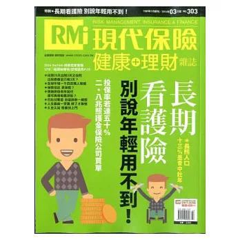 現代保險雜誌 3月號/2014 第303期