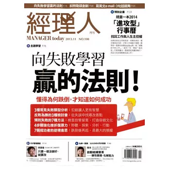 經理人月刊 11月號/2013 第108期