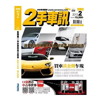 二手車訊 2月號/2013 第235期