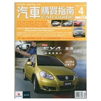 汽車購買指南 4月號/2013 第336期