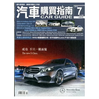 汽車購買指南 7月號/2013 第339期