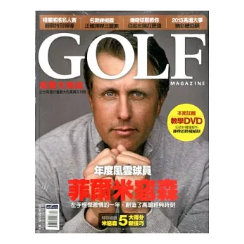 高爾夫雜誌中文版 12月號/2013 第116期