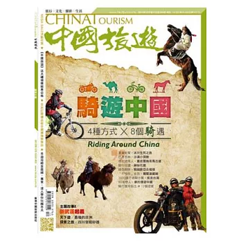 中國旅遊 12月號/2013 第402期