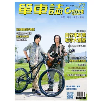 單車誌 6.7月號/2013 第72期