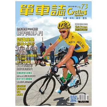 單車誌 8.9月號/2013 第73期