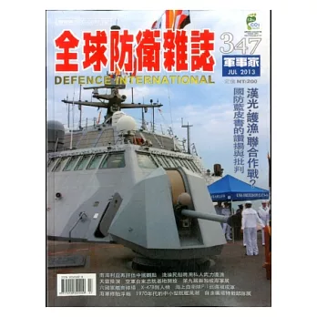 全球防衛雜誌 7月號/2013 第347期