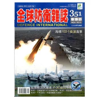 全球防衛雜誌 11月號/2013 第351期