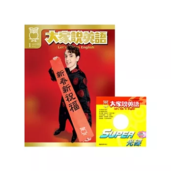 大家說英語(講解版) 1月號/2014 第90期