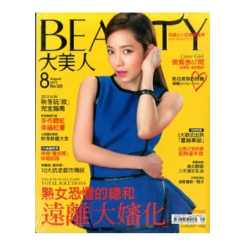 BEAUTY 大美人 8月號/2013 第120期