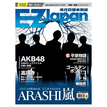 EZ Japan流行日語會話誌(MP3版) 4月號/2013 第152期