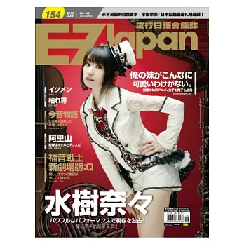 EZ Japan流行日語會話誌(MP3版) 6月號/2013 第154期