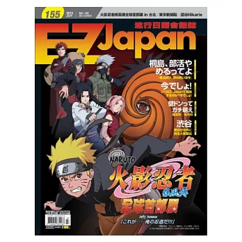 EZ Japan流行日語會話誌(MP3版) 7月號/2013 第155期