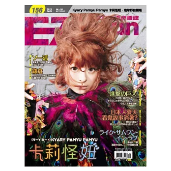 EZ Japan流行日語會話誌(MP3版) 8月號/2013 第156期