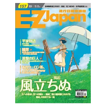 EZ Japan流行日語會話誌(MP3版) 9月號/2013 第157期