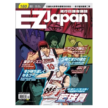 EZ Japan流行日語會話誌(MP3版) 12月號/2013 第160期