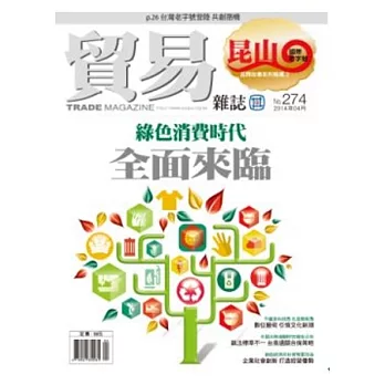 貿易雜誌 4月號/2014 第274期