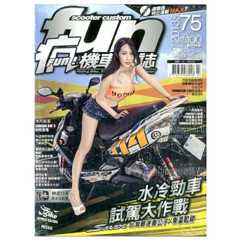 Scooter Custom瘋機車 7月號/2013 第75期