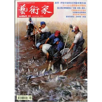 藝術家 11月號/2013 第462期