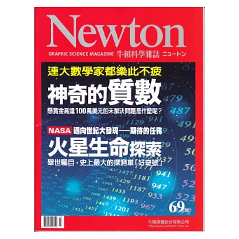 Newton牛頓科學雜誌 7月號/2013 第69期