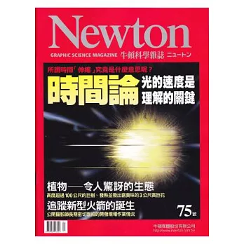 Newton牛頓科學雜誌 1月號/2014 第75期