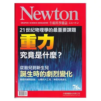 Newton牛頓科學雜誌 2月號/2014 第76期