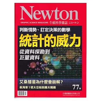 Newton牛頓科學雜誌 3月號/2014 第77期