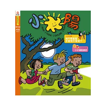 小太陽4-7歲幼兒雜誌 8月號/2013