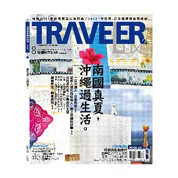 TRAVELER LUXE 旅人誌 8月號/2013 第99期