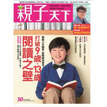 親子天下 10月號/2013 第50期
