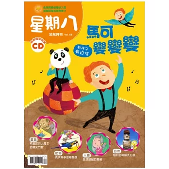 星期八幼兒月刊 2月號/2013 第56期