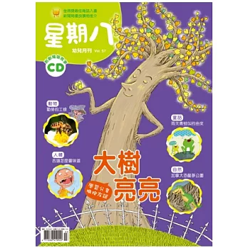 星期八幼兒月刊 3月號/2013 第57期