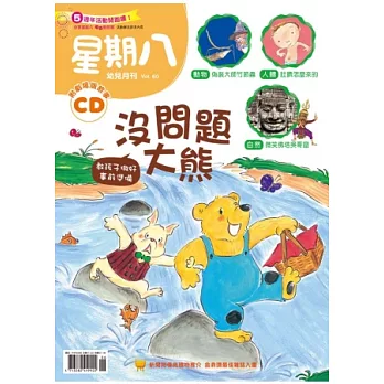 星期八幼兒月刊 6月號/2013 第60期