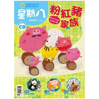 星期八幼兒月刊 10月號/2013 第64期