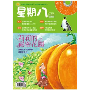 星期八幼兒月刊 1月號/2014 第67期