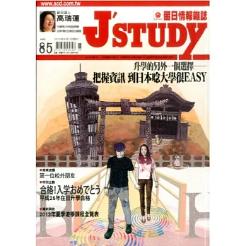 J’STUDY留日情報雜誌 6月號/2013 第85期