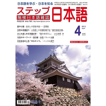 階梯日本語雜誌 4月號/2013 第311期