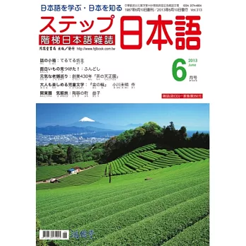 階梯日本語雜誌 6月號/2013 第313期